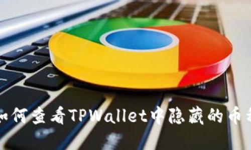 如何查看TPWallet中隐藏的币种