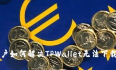 苹果用户如何解决TPWalle