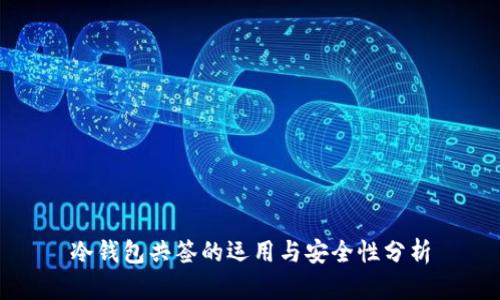 冷钱包共签的运用与安全性分析