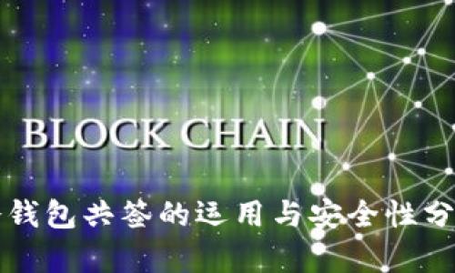 冷钱包共签的运用与安全性分析