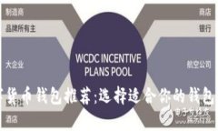 2023年最佳数字货币钱包推荐：选择适合你的钱包