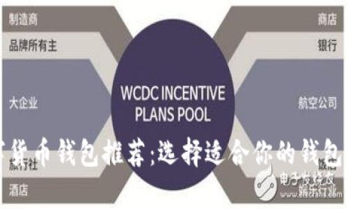 2023年最佳数字货币钱包推荐：选择适合你的钱包，全面解析与比较