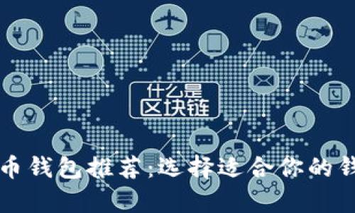 2023年最佳数字货币钱包推荐：选择适合你的钱包，全面解析与比较