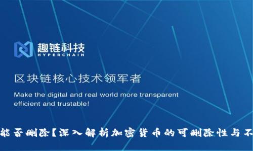 加密货币能否删除？深入解析加密货币的可删除性与不可删除性