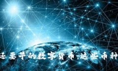比TPWallet还要早的数字货币：这些币种你都知道吗
