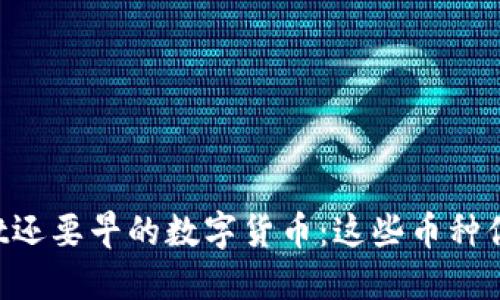 比TPWallet还要早的数字货币：这些币种你都知道吗？