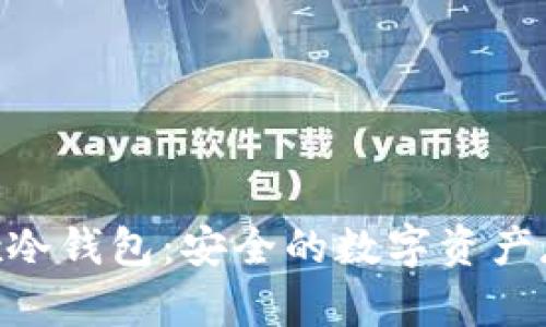 MT. Gox冷钱包：安全的数字资产存储方案