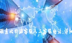 如何联系比特派客服人工