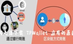 我的手机为何无法下载 TPWallet 应用的原因及解决
