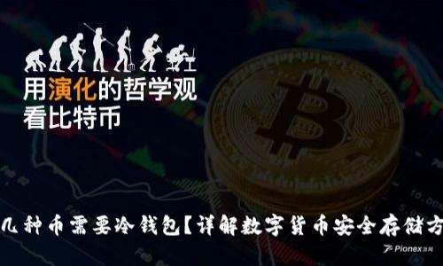 哪几种币需要冷钱包？详解数字货币安全存储方案