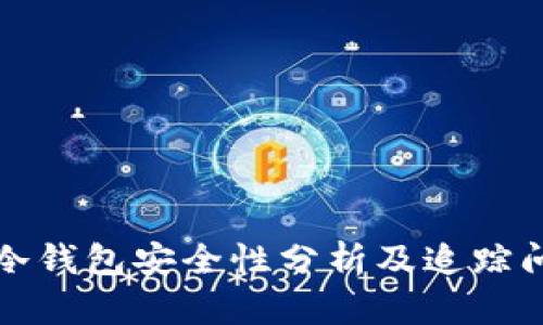 比特币冷钱包安全性分析及追踪问题探讨
