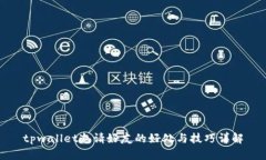 tpwallet邀请好友的好处与技巧详解