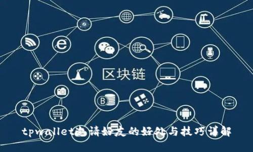 tpwallet邀请好友的好处与技巧详解