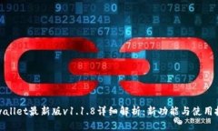 tpwallet最新版v1.1.8详细解析：新功能与使用技巧