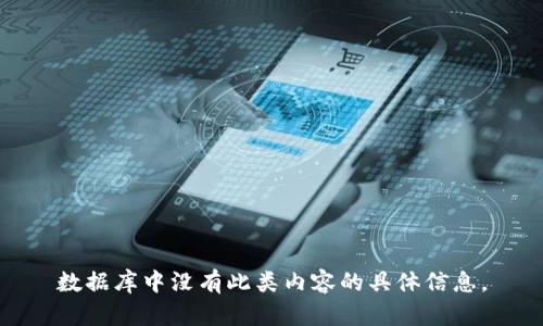 数据库中没有此类内容的具体信息。