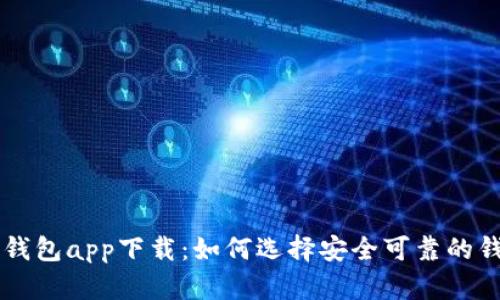 区块链钱包app下载：如何选择安全可靠的钱包应用