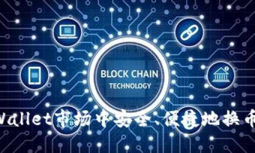 如何在TPWallet市场中安全、便捷地换币：完整指南