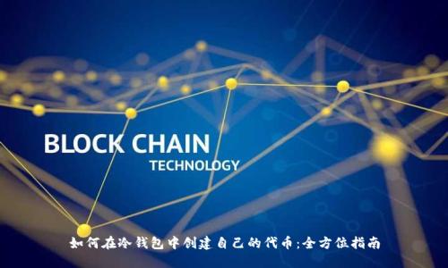 如何在冷钱包中创建自己的代币：全方位指南