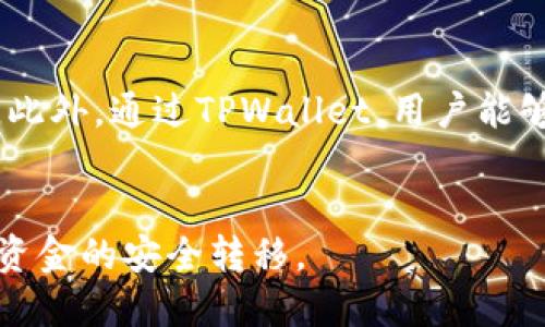 火币如何将EOS提到TPWallet详细指南
火币, EOS, 提现, TPWallet/guanjianci

引言
在数字货币日益普及的今天，用户对交易所的使用也日益频繁。其中，火币作为一个领先的数字资产交易平台，为用户提供了丰富的交易及资产管理功能。而TPWallet作为一个多币种钱包，因其安全性和易用性也获得了大量用户的青睐。那么，如何将火币上的EOS提到TPWallet呢？本文将为您详细讲解这一过程。

一、了解EOS和TPWallet
在开始进行提现之前，首先需要对EOS和TPWallet有一个基本的认知。EOS是一种基于区块链技术的数字货币，旨在提供快速、灵活和高效的交易体验。相比于传统的区块链，EOS更注重用户体验和可扩展性，因此在市场上备受青睐。

TPWallet则是一个多功能的加密钱包，支持多种主流数字货币的存储和管理。用户可以通过TPWallet安全地存储他们的EOS资产，并进行相应的转账和交易等操作。TPWallet还支持多链资产，使得用户能够在一个平台上管理多种数字货币，提高了使用的便利性。

二、注册火币账户并进行身份验证
在进行任何交易之前，用户需要首先注册一个火币账户。注册过程相对简单，只需提供您的电子邮件地址或手机号码，并设置一个安全的密码以保护您的账户。完成注册后，用户需要进行身份验证，以确保账户安全，并满足监管要求。一般情况下，身份验证过程包括上传身份证明和其他相关文件。

身份验证完成后，用户将能够使用完整的交易功能，包括存入、提取和进行币种交易等。这是进行EOS提现的第一步。

三、在火币上获取EOS
如果您已经在火币上注册并完成身份验证，接下来需要在火币上购买EOS。用户可以通过法币购买或用其他数字资产直接交易EOS。在交易界面，您可以查看EOS的实时价格，并根据市场行情选择适合的时机进行购买。

在进行购买时，建议用户关注市场波动以及各类新闻，以便做出更为理性的决策。例如，当市场出现上涨趋势时，可能会是一个不错的买入时机。在完成EOS的购买后，您就可以开始准备将其提现到TPWallet了。

四、提取EOS到TPWallet
一旦您在火币上持有了EOS，接下来便可以进行提现操作。首先，您需要确保您的TPWallet已经安装并注册完成，以确保能顺利接收到提现的EOS。

在TPWallet中，找到您的EOS账户地址。确保此地址无误，并确保它与您的TPWallet账户对应。在火币中，找到“资产”选项，点击“提币”，然后选择EOS。

在输入提现金额时，需要您谨慎操作，确保输入的金额不会超出您的账户余额。同时，用户需要在对应的提现地址框中粘贴您的TPWallet地址。在完成这一切后，系统会要求您进行二次确认，以确保提现的安全性。

五、注意事项和问题解答
提现过程中可能会遇到一些问题，以下将针对用户可能会关心的几个问题进行解答。

常见问题解答

1. 为什么我的EOS提现申请未通过？
有时候，提现申请可能会因为多个原因未能成功。最常见的问题是提现地址不正确。如果用户在火币提币时输入了错误的TPWallet地址，系统将会拒绝此次提现申请。为了确保提现成功，请务必仔细检查您输入的所有信息。此外，您的账户是否完成身份验证也是影响提现的一个重要因素。,

2. 提现EOS后需要多长时间才能到账？
提现到账时间通常依赖于网络状况和交易确认时间。一般情况下，EOS提现可能在几分钟内到账，但在网络繁忙时可能会延迟。因此，不必过于焦虑，耐心等待。如果长时间未到账，建议联系火币客服进行查询。

3. 是否需要支付提币手续费？
在将EOS从火币提到TPWallet时，用户需要支付一定的交易手续费。手续费的标准一般会在火币提币页面进行明确。目前，EOS的提现手续费相对较为划算，但这也会根据市场环境有所变化。建议在提现之前先核实手续费信息，以便合理规划您的资金。

4. 提现失败后资金如何处理？
如果提现失败，资金会自动返回您的火币账户。在系统确认提币请求后，资金会重新入账。因此，您可以在火币账户的资产页面查看状态。如果长时间未返回，可以咨询火币的客服以获取帮助。

5. 为什么选择TPWallet进行EOS的存储？
TPWallet因其安全性、高效型和用户友好设计而受到广泛欢迎。与交易所保管资产相比，自主钱包使得用户对自己的资产具备更高的控制权。此外，通过TPWallet，用户能够以较低的手续费进行操作，也提供了更多的隐私保护。

总结
本文详细介绍了如何将火币上的EOS提到TPWallet，包括准备工作、提取步骤以及常见问题解答。希望通过本指南，能够帮助用户们顺利实现资金的安全转移。