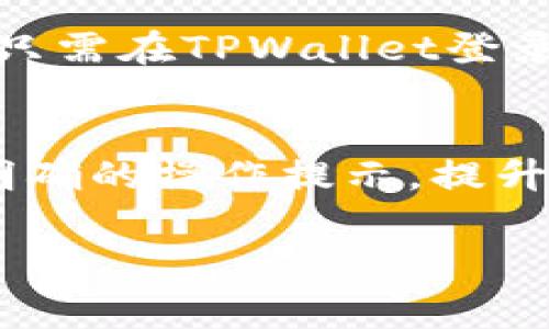   如何计算TPWallet波场矿工费？ / 
 guanjianci TPWallet, 波场, 矿工费, 计算 /guanjianci 

波场（Tron）是一种基于区块链的去中心化平台，旨在为数字内容的共享和流通提供更高效的解决方案。在使用TPWallet等数字钱包进行波场交易时，矿工费的计算成为用户经常关注的问题。矿工费不仅是用户进行交易时需要付出的成本之一，也直接关系到交易的速度和成功率。本文将详细介绍如何计算TPWallet波场矿工费的相关知识，并回答一系列相关问题。

一、TPWallet波场矿工费的基本概念
在波场网络中，矿工费（又称交易费用）是用户发起交易时必须支付给矿工的费用。这些费用是激励矿工将交易打包到区块中，从而确认交易并在网络中传递。由于波场网络采用了委托权益证明（DPoS）算法，矿工费的结构与以太坊等其他区块链平台有所不同。

在TPWallet中，当用户发起交易时，需要根据当前的网络状态、交易复杂度以及预算来决定合理的矿工费。若用户选择支付更高的矿工费，交易被确认的速度也会相对加快；反之，低矿工费可能导致交易确认时间延长，甚至在网络繁忙时交易失败。

二、TPWallet波场矿工费的计算方式
在TPWallet中，波场矿工费的计算相对简单，主要取决于网络当前的拥堵程度以及交易的类型。一般来说，波场的矿工费是按交易的字节数来计算的，具体步骤如下：

1. 查看当前网络状态：您可以通过区块链浏览器查看波场网络的当前状况，包括当前交易费用、网络拥堵状态等。根据这些数据，您可以决定设置多高的矿工费。

2. 选择矿工费：在TPWallet中，发送交易时系统会给出矿工费的推荐值。用户可以选择系统推荐的矿工费，或者根据自己的需求手动调整。某些情况下，用户可能希望快速确认交易，可以选择高于推荐值的矿工费；而如果不着急，选择略低的费用则可以节省成本。

3. 确认交易信息：在设置矿工费后，用户需要确认交易信息，包括发送地址、接收地址、转账金额以及矿工费，确保无误后再进行支付。

三、影响TPWallet波场矿工费的因素
影响波场矿工费的因素主要包括以下几点：

1. 网络拥堵程度：当波场网络中交易数量增多时，矿工费一般会有所上升。这是因为矿工会优先处理那些支付更高费用的交易，以提高他们的利润。

2. 交易复杂性：复杂交易（如涉及多个输入或输出的交易）往往需要更大的数据空间，相应的矿工费也会更高。

3. 交易金额：虽然交易费与交易金额没有直接关系，但一些用户可能会对较大金额的交易设置更高的矿工费，以确保交易快速完成。

4. 用户选择：用户在发起交易时所选择的矿工费。TPWallet会提供几种矿工费用选项供用户选择，不同选项对应不同的交易确认速度。

四、如何在TPWallet中设置矿工费
在TPWallet中，设置矿工费的步骤如下：

1. 打开TPWallet应用，确保您已经登录您的账户。

2. 选择“发送”功能，输入发件地址、收件地址及金额。

3. 当您输入完相关信息后，系统会自动推荐一个适合的矿工费。您可以通过点击相关按钮查看不同费用对应的交易确认速度。

4. 您可以根据自己的需求选择不同的矿工费。在确认交易信息的界面中，确保所有信息无误。

5. 最后，点击“发送”按钮，完成交易。

五、用户如何TPWallet的矿工费
用户可以通过以下几种方式TPWallet的矿工费：

1. 选择合适的交易时机：根据网络的拥堵程度，选择在网络较空闲时进行交易，通常能享受较低的矿工费。

2. 适当设置矿工费：TPWallet提供了矿工费的选择，可以根据交易的紧急程度来适当调整。不建议在不急的情况下设置过高的矿工费。

3. 使用区块链浏览器进行分析：通过区块链浏览器，用户可以实时了解网络的状态与交易费用，帮助用户在不同时间段分析矿工费的变化。

结论
矿工费在TPWallet波场交易中扮演了重要的角色，合理的设置矿工费能够帮助用户更高效地完成交易。希望通过本文的介绍，能够帮助用户更好地理解TPWallet的矿工费计算及其方法，为顺畅的数字资产管理提供支持。

可能相关的问题
1. TPWallet的安全性如何？
2. 如何将TRC20代币从TPWallet转移到其他钱包？
3. TPWallet支持哪些加密货币？
4. 在TPWallet中如何备份和恢复钱包？
5. TPWallet的用户界面友好吗？

一、TPWallet的安全性如何？
TPWallet是一款相对安全的钱包应用，采用多重安全机制如私钥控制、全程加密等来保障用户资产的安全。用户的私钥存储在本地，不会被发送到服务器，增强安全性。此外，TPWallet还支持用户设置交易密码，进一步提高安全性。然而，用户仍需保持警惕，避免在公共Wi-Fi网络上进行交易，定期更新应用程序，并防范网络钓鱼等网络攻击。

二、如何将TRC20代币从TPWallet转移到其他钱包？
要将TRC20代币转移到其他钱包，用户需要进行以下步骤。首先，登录TPWallet应用，进入“钱包”页面，找到需要转移的TRC20代币。点击该代币，然后选择“发送”功能，输入接收方地址和转账金额。确认交易信息无误后，设置合理的矿工费，然后点击“发送”按钮即可完成转账。用户需注意，确保接收方地址准确，避免造成资产损失。

三、TPWallet支持哪些加密货币？
TPWallet支持多种加密货币，包括但不限于TRX、USDT（TRC20）、BTC、ETH等主流数字货币。并且，随着波场生态的扩展，TPWallet还不断增加对新兴代币的支持。用户可以通过TPWallet轻松管理多种加密资产，汇聚于一个平台，提升使用体验。

四、在TPWallet中如何备份和恢复钱包？
备份和恢复TPWallet非常重要，以确保用户的资产安全。用户可以通过“设置”中的“备份钱包”功能，获取助记词，建议将助记词妥善保管，切勿与他人分享。恢复钱包时，用户只需在TPWallet登录界面选择“导入钱包”，输入助记词即可完成恢复。定期备份钱包能够有效防止因手机丢失或故障导致的资产损失。

五、TPWallet的用户界面友好吗？
TPWallet的用户界面设计简单直观，适合不同层次的用户操作。应用采用流行的扁平化设计风格，便于用户快速上手并找到所需功能。特别是对新手用户，TPWallet提供了明确的操作提示，提升了整体使用体验。通过简洁、易懂的界面，TPWallet得以吸引了大量用户，成为波场生态中重要的一部分。

通过以上内容希望能帮助用户更好地理解TPWallet的矿工费相关知识以及常见问题的解答，提高用户在区块链交易中的安全性和效率。