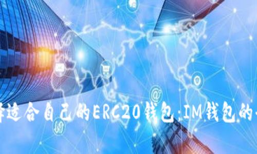 如何选择适合自己的ERC20钱包：IM钱包的全面评析