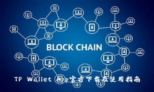 TP Wallet App官方下载及使用指南