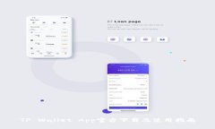 TP Wallet App官方下载及使用指南