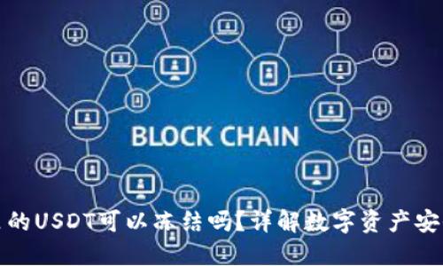 冷钱包里的USDT可以冻结吗？详解数字资产安全与管理