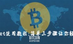 tpwallet使用教程：简单三步骤让你轻松上手
