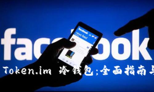 如何安全卸载 Token.im 冷钱包：全面指南与常见问题解答