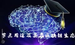 TPWallet的节点用途及其在区块链生态中的重要性