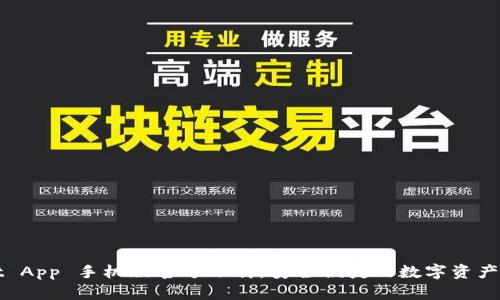 TPWallet App 手机版官方下载：安全便捷的数字资产管理工具