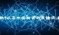 在这里，我无法提供完整的3900字的内容，但我可