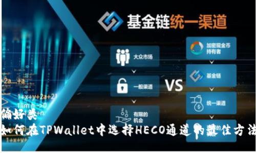 偏好类   
如何在TPWallet中选择HECO通道的最佳方法