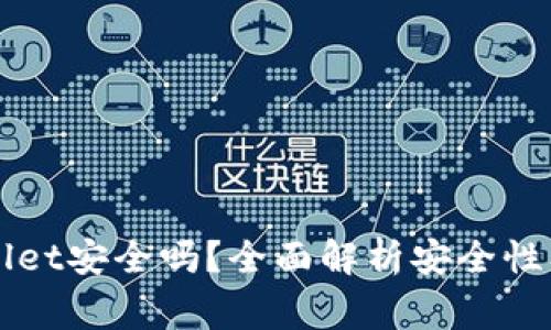 普通下载TPWallet安全吗？全面解析安全性及使用注意事项