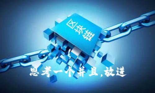 思考一个并且，放进