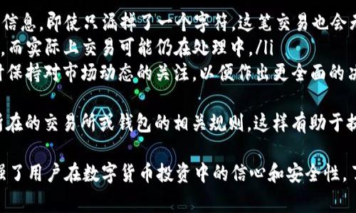   深入探讨USDT区块链游览器：功能、优势与常见问题解答 / 

 guanjianci USDT, 区块链游览器, 数字货币, 钱包地址 /guanjianci 

什么是USDT区块链游览器？
随着数字货币的快速发展，对于许多投资者和用户而言，理解和使用区块链游览器变得尤为重要。USDT（Tether）作为一种稳定币，其与法定货币（如美元）挂钩，广泛应用于各种数字交易平台。在这个过程中，USDT区块链游览器起到了不可或缺的作用。
区块链游览器是一种特殊的网站或工具，用户可以通过它查看区块链上公共账本的所有交易记录和其他信息。它提供了一个用户友好的界面，使用户能够轻松搜索交易、地址、区块等等。
USDT区块链游览器具体用于查看与USDT相关的交易信息，这包括转账记录、交易费用、时间戳等。用户通过游览器可以验证交易的真实性，检查账户的余额，以及跟踪资金流动，维护自己的投资安全。

USDT区块链游览器的功能
USDT区块链游览器的功能多种多样，以下是一些主要功能：
ul
    listrong交易查询：/strong用户可以输入交易哈希（Transaction Hash）来查询特定交易的详细信息，包括交易金额、发送方和接收方地址、交易时间等。/li
    listrong地址查看：/strong用户也可以输入自己的钱包地址，查看该地址的转账记录和余额状况。/li
    listrong区块信息：/strong游览器能够提供最新的区块信息，如每个区块的高度、相应的交易数量、时间戳等。/li
    listrong实时数据：/strong通过区块链游览器，用户能够访问实时的交易数据，确保自己获得最新的区块链信息。/li
    listrongAPI接口：/strong部分区块链游览器提供API接口，方便开发者集成区块链数据到自己的应用中，如钱包、交易所等。/li
/ul

如何选择USDT区块链游览器？
在众多的USDT区块链游览器中，用户如何选择一款合适的工具？以下是几点建议：
ul
    listrong用户友好性：/strong选择界面直观、易于使用的游览器可以大大提高用户体验，尤其是对于刚接触区块链的用户来说。/li
    listrong功能完整性：/strong一个优秀的游览器应当能够提供足够多的功能，满足用户的多样需求，如多种查询方式、数据导出等。/li
    listrong数据更新速度：/strong及时更新的交易信息至关重要，确保用户能够获得最准确的区块链数据。/li
    listrong社区支持：/strong选择有良好社区支持的游览器可以降低使用的风险，同时也能够获得更多实用的使用技巧。/li
    listrong安全性：/strong确保游览器没有恶意软件或安全隐患，保护用户的数据和隐私。/li
/ul

USDT区块链游览器的优势
使用USDT区块链游览器拥有众多优势，以下是一些显著的优点：
ul
    listrong透明性：/strong所有交易均在区块链上公开记录，用户可随时查阅，增加了投资的透明度。/li
    listrong便捷性：/strong用户无需下载任何软件，只需通过浏览器访问游览器即可随时查看相关信息，非常方便。/li
    listrong安全性：/strong钱包地址和交易信息的查询不需要用户暴露私钥，基本上消除了资金损失的风险。/li
    listrong多功能性：/strong除了基本的查询功能，某些区块链游览器还提供其他功能，例如图表分析、项目跟踪等。/li
    listrong数据分析：/strong部分游览器提供更深入的数据分析工具，帮助用户更好地了解市场动态和投资机会。/li
/ul

USDT区块链游览器常见问题解答

1. 如何使用USDT区块链游览器查询交易历史？
使用USDT区块链游览器查询交易历史相对简单，以下为具体步骤：
ol
    listrong访问游览器网站：/strong使用浏览器打开选择的USDT区块链游览器网站，例如Tether官方网站上的游览器或其他知名的区块链游览器。/li
    listrong输入交易哈希：/strong在游览器的搜索框中输入您希望查询的交易哈希。这是每笔交易唯一的标识符。/li
    listrong查看交易详情：/strong点击查询后，您将看到与该交易相关的详细信息，包括发送方和接收方地址、交易时间、交易费用等。/li
    listrong检查状态：/strong根据游览器提供的状态信息，您可以了解交易是成功、失败，还是正在处理。/li
/ol
此外，如果您没有交易哈希，您还可以使用用户钱包地址查询该地址的所有交易历史。只需在游览器输入地址，再查看相关的所有转账记录。

2. USDT区块链游览器是否是安全的？
在使用USDT区块链游览器时，安全性是用户非常关心的问题。总体来说，区块链游览器的安全性主要取决于以下几个方面：
ul
    listrong数据隐私：/strong大多数区块链游览器只需用户输入钱包地址或交易哈希，不需要提供任何个人信息或私钥，用户的资金和隐私得以保护。/li
    listrong网站信誉：/strong选择知名度高、用户评价好的游览器，通常能有效降低安全风险。不建议使用来历不明的网站，以免遭受钓鱼攻击。/li
    listrongHTTPS加密：/strong确保游览器网站使用了HTTPS协议，这个安全标准加密了用户与网站之间的数据交流，增强了安全性。/li
/ul
虽然游览器本身是相对安全的，但用户在公开场合，例如公共Wi-Fi下进行查询时，仍需谨慎，以避免信息泄露。

3. 为什么需要使用USDT区块链游览器？
使用USDT区块链游览器的理由包括但不限于：
ul
    listrong验证交易：/strong用户可通过游览器查询并验证自己的交易，确保交易已经成功记录在区块链上，避免因误信他人信息造成的损失。/li
    listrong监控投资：/strong精准跟踪自己的USDT资产，随时了解资产变化，可以做出及时的投资决策。/li
    listrong学习区块链技术：/strong通过观察实时的区块信息和交易情况，用户可以更深入地理解区块链运作的机制。/li
/ul
总之，USDT区块链游览器为用户提供了一个了解、分析和参与数字货币市场的重要工具，有助于增强用户在数字资产管理上的信心。

4. USDT区块链游览器与其他币种游览器的区别？
USDT区块链游览器和其他币种游览器之间的主要区别在于其关注的资产类型和功能特点：
ul
    listrong资产类型：/strongUSDT区块链游览器主要服务于USDT用户，提供USDT交易的详细信息和统计 data，而其他币种游览器则会关注各自链上资产的特性。/li
    listrong功能差异：/strong不同币种的游览器可能会根据其特定特点，提供一些独特功能，比如某些货币的智能合约功能、成就系统等，而USDT游览器则可能更注重交易的稳定性和可靠性。/li
    listrong社区和支持：/strongUSDT作为一种稳定币，其社区和支持也与其它波动性大且新兴的数字货币有所不同，用户对其信任度较高，而其他币种游览器则可能面临更多的不确定性。/li
/ul
最终，无论选择哪个游览器，用户都应根据自己的需求和关注点进行合理选择。

5. 使用USDT区块链游览器查询的常见错误有哪些？
在使用USDT区块链游览器的过程中，用户可能会遇到一些常见的错误，这些错误可能导致查询信息不准确，甚至造成财务损失：
ul
    listrong输入错误：/strong许多用户在查询时输入错误的交易哈希或钱包地址，这会导致查不到信息。即使只漏掉了一个字符，这笔交易也会无法找到。/li
    listrong误解交易状态：/strong交易状态可能显示为“待处理”，此时用户往往会误以为交易失败，而实际上交易可能仍在处理中。/li
    listrong过分依赖游览器：/strong虽然USDT区块链游览器可以提供有价值的信息，但用户应同时保持对市场动态的关注，以便作出更全面的决策。/li
/ul
避免这些常见错误需要用户细心操作，多加验证。在查询交易历史前，充分了解区块链基本知识，以及所在的交易所或钱包的相关规则，这样有助于提高操作的准确性和安全性。

总结来说，USDT区块链游览器是每个USDT用户不可或缺的工具，它不仅提供了便捷的查询服务，还增强了用户在数字货币投资中的信心和安全性。了解其功能，优势，使用方法，以及解决相关问题的能力，将使用户在区块链世界中游刃有余。