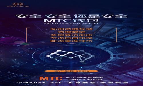 TPWallet BSC 买币教程：全面指南