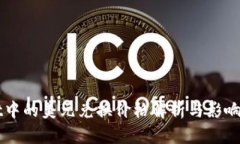 TPWallet中的美元兑换价格解析与影响因素分析