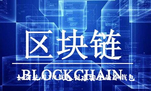 如何使用IM钱包创建安全的冷钱包