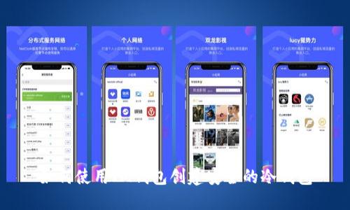 如何使用IM钱包创建安全的冷钱包