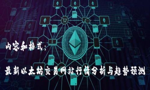 内容和格式：

最新以太坊交易网站行情分析与趋势预测