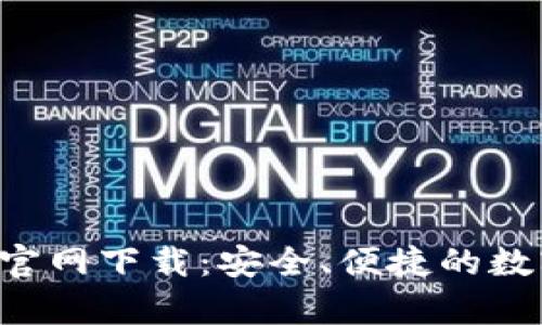 比特派钱包App官网下载：安全、便捷的数字资产管理工具