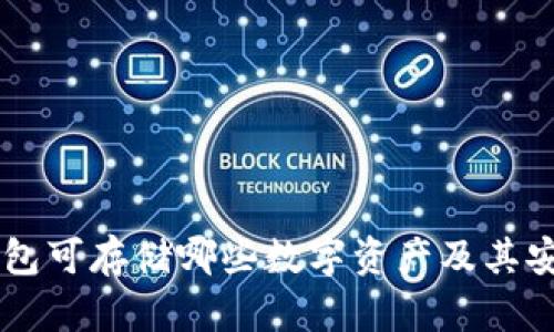 手机冷钱包可存储哪些数字资产及其安全性解析