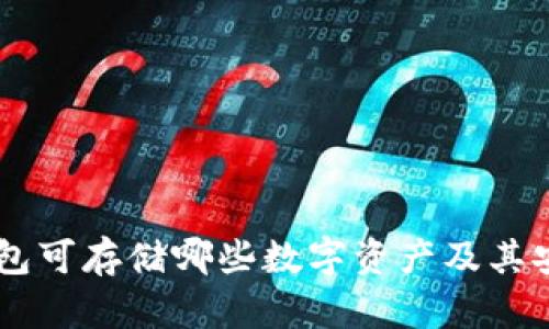手机冷钱包可存储哪些数字资产及其安全性解析