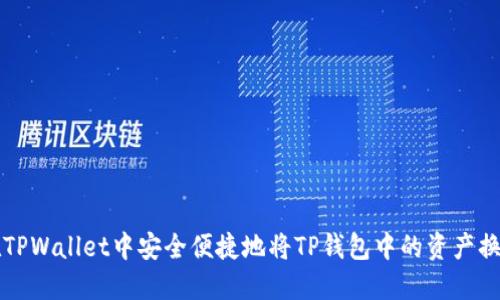如何在TPWallet中安全便捷地将TP钱包中的资产换成BNB