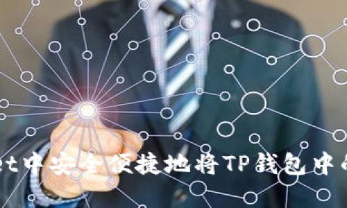 如何在TPWallet中安全便捷地将TP钱包中的资产换成BNB