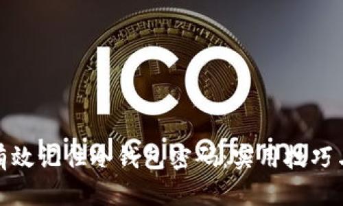 如何有效记住冷钱包密码：实用技巧与建议