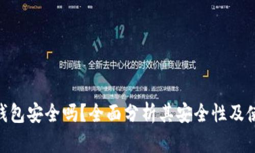 GOPAY钱包安全吗？全面分析其安全性及使用体验