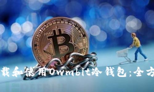 如何下载和使用Owmbit冷钱包：全方位指南